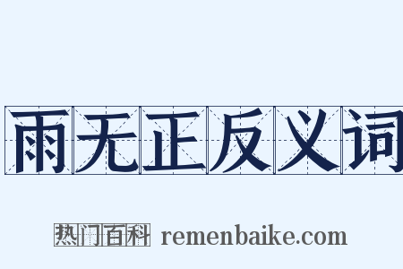 雨无正反义词是什么意思的图片